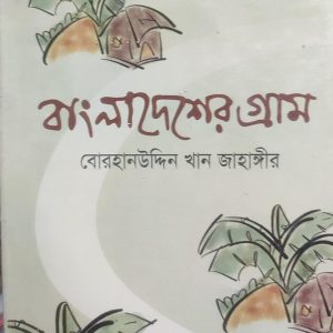 বাংলাদেশের গ্রাম (51R)
