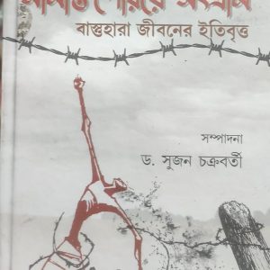 সীমান্ত পেরিয়ে সংগ্রাম বাস্তুহারা জীবনের ইতিবৃত্ত(52R)