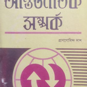 আন্তর্জাতিক সম্পর্ক প্রাণগোবিন্দ দাশ (52R)