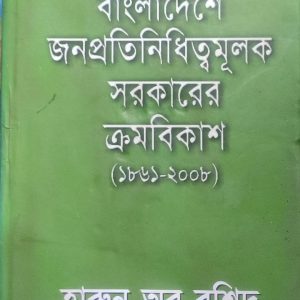 বাংলাদেশে জনপ্রতিনিধিত্বমূলক সরকারের ক্রমবিকাশ (১৮৬১-২০০৮) (53R)