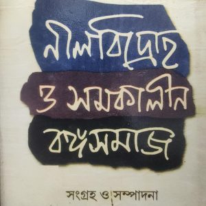 নীলবিদ্রোহ ও সমকালীন বঙ্গসমাজ (53R)
