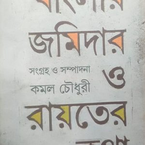 বাংলার জমিদার ও রায়তের কথা (53R)