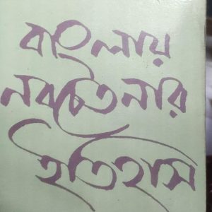 বাংলায় নবচেতনার ইতিহাস (53R)