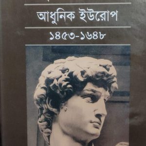 মানুষের ইতিহাস আধুনিক ইউরোপ ১৪৫৩-১৬৪৮ (54R)