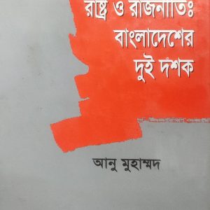 রাষ্ট্র ও রাজনীতিঃ বাংলাদেশের দুই দশক (54R)+(112R)