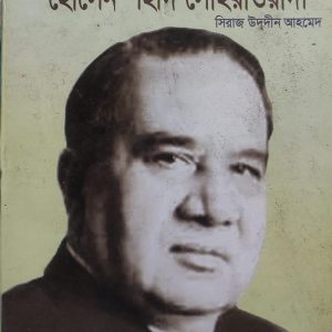 গণতন্ত্রের মানসপুত্র হোসেন শহীদ সোহরাওয়ার্দী (54R)
