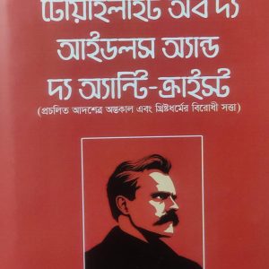 টোয়াইলাইট অব দ্য আইডলস অ্যান্ড দ্য অ্যান্টি-ক্রাইস্ট
