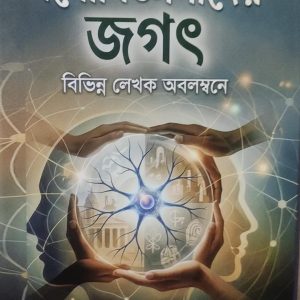 মনোবিজ্ঞানীদের জগৎ