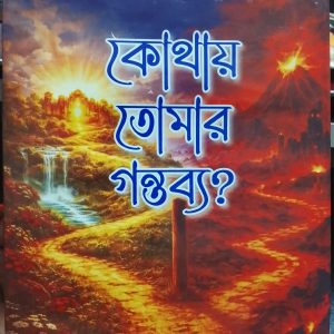 কোথায় তোমার গন্তব্য?