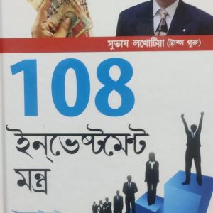 108 ইনভেস্টমেন্ট মন্ত্র