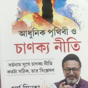 আধুনিক পৃথিবী ও চাণক্য নীতি