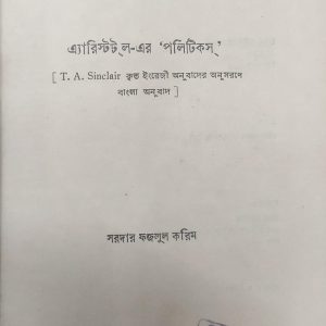 এ্যারিস্টটল-এর 'পলিটিকস (59R)