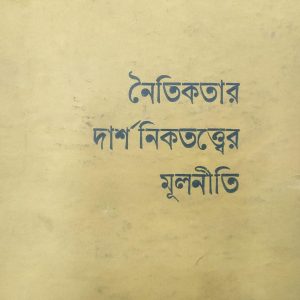 নৈতিকতার দার্শনিকতত্ত্বের মূলনীতি (59R)