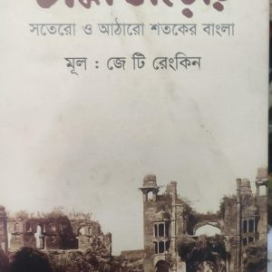 ঢাকা ডায়েরি সতেরো ও আঠারো শতকের বাংলা (59R)