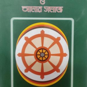 আদর্শ বৌদ্ধ জীবন ও আমার সমাজ (60R)