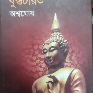 বুদ্ধচরিত অশ্বঘোষ (60R)
