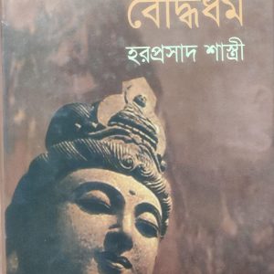 বৌদ্ধধর্ম হরপ্রসাদ শাস্ত্রী (60R)