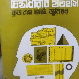 ব্যবস্থাপনা চিন্তাধারার ইতিহাস ক্রুড এস. জর্জ, জুনিয়র (60R)