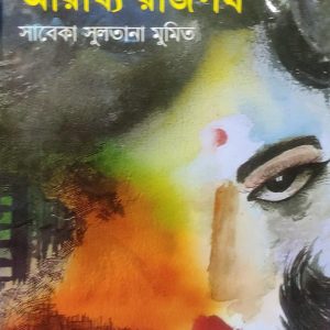 আরাধ্য রাজপথ (60R)