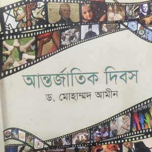 আন্তর্জাতিক দিবস ড. মোহাম্মদ আমীন (60R)