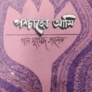 পশ্চাতের আমি (59R)