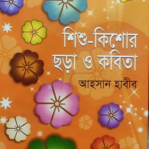 শিশু-কিশোর ছড়া ও কবিতা (91R)