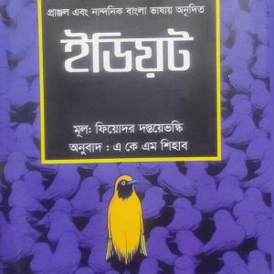 ইডিয়ট