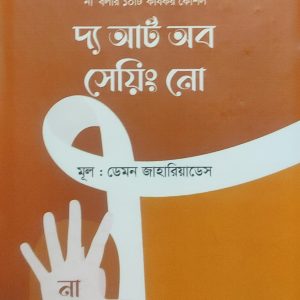 দ্য আর্ট অব সেয়িং নো