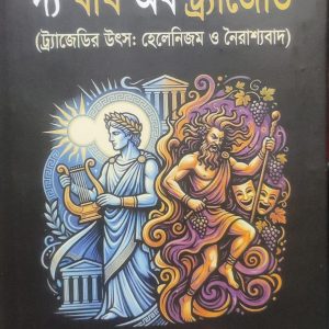 দ্য বার্থ অব ট্র্যাজেডি