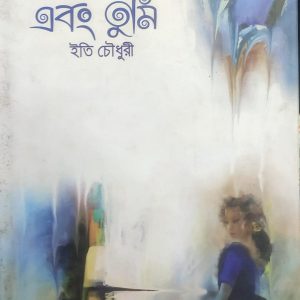 এবং তুমি ইতি চৌধুরী (68R)