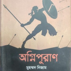 অগ্নিপুরাণ (68R)