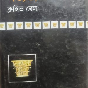 সভ্যতা ক্লাইভ বেল (68R)