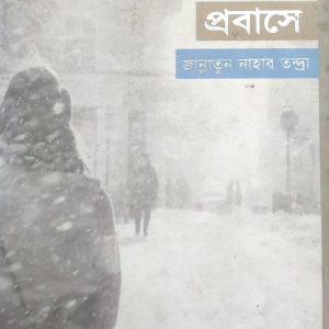 প্রবাসে জান্নাতুন নাহার তন্দ্রা (68R)