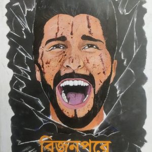 বিজ্ঞানপুরে যেতে মানা (68R)