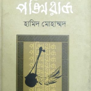 পঙ্খিরাজ (68R)