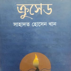 ক্রুসেড সাহাদত হোসেন খান (67R)