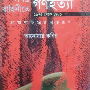 সশস্ত্র বাহিনীতে গণহত্যা: ১৯৭৫ থেকে ১৯৮১ (প্রামাণ্য চিত্রের গ্রন্থরূপ) (67R)