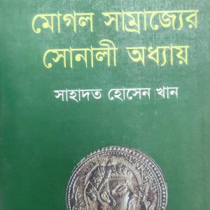 মোগল সাম্রাজ্যের সোনালী অধ্যায় সাহাদত হোসেন খান (67R)