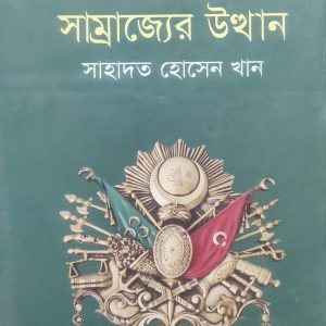 অটোমান সাম্রাজ্যের উত্থান সাহাদত হোসেন খান (67R)