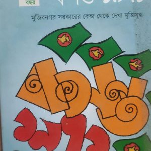 বসন্ত ১৯৭১: মুজিবনগর সরকারের কেন্দ্র থেকে দেখা মুক্তিযুদ্ধ (67R)