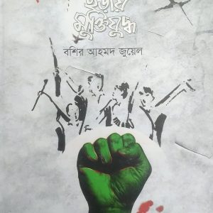 শত ছড়ায় মুক্তিযুদ্ধ (67R)