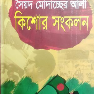 সৈয়দ মোদাচ্ছের আলী কিশোর সংকলন (67R)