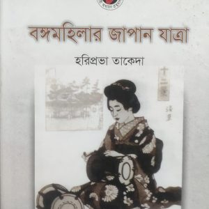 বঙ্গমহিলার জাপান যাত্রা (68R)