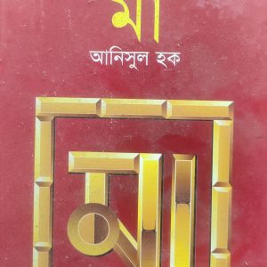 মা আনিসুল হক (68R)