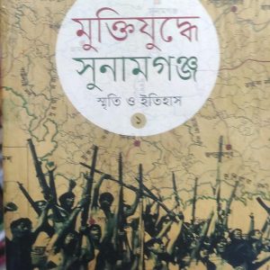 মুক্তিযুদ্ধে সুনামগঞ্জ স্মৃতি ও ইতিহাস  (69R)