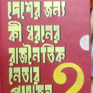দেশের জন্য কী ধরনের রাজনৈতিক নেতার প্রয়োজন? (69R)