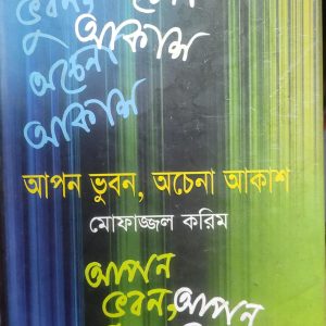 আপন ভুবন, অচেনা আকাশ (69R)