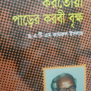 করতোয়া পাড়ের করবী বৃক্ষ (69R)