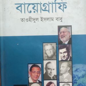 বিশ্বসেরা অর্থনীতিবিদদের বায়োগ্রাফি (69R)