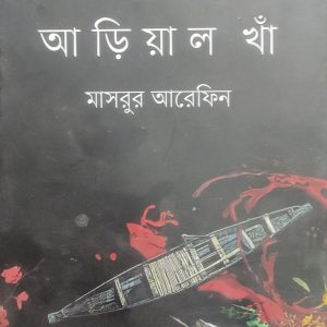 আড়িয়াল খাঁ মাসরুর আরেফিন (69R)